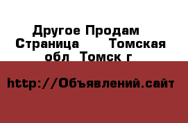 Другое Продам - Страница 10 . Томская обл.,Томск г.